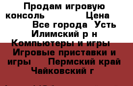 Продам игровую консоль Sony PS3 › Цена ­ 8 000 - Все города, Усть-Илимский р-н Компьютеры и игры » Игровые приставки и игры   . Пермский край,Чайковский г.